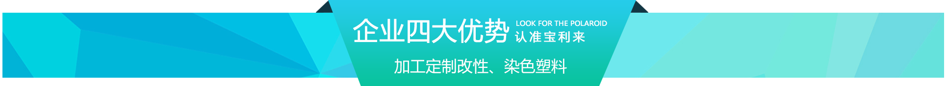 商丘寶利來塑料廠家的優(yōu)勢